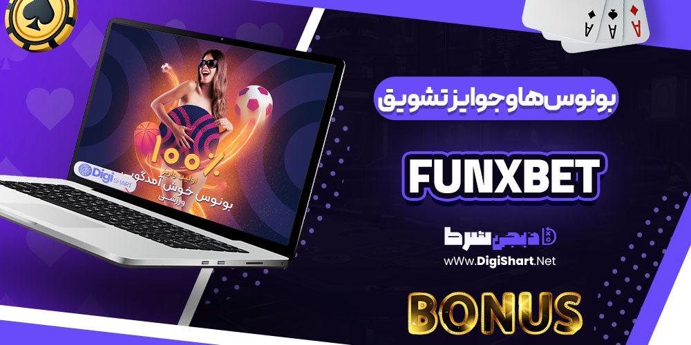 بونوس ها و جوایز تشویق کازینو فانیکس بت (Funxbet)