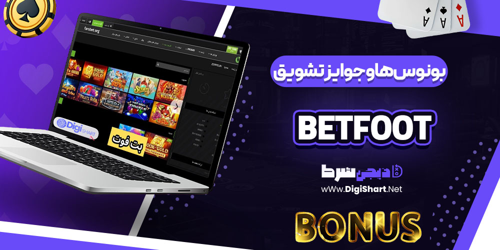 بونوس ها و جوایز تشویق کازینو بت فوت (BetFoot)
