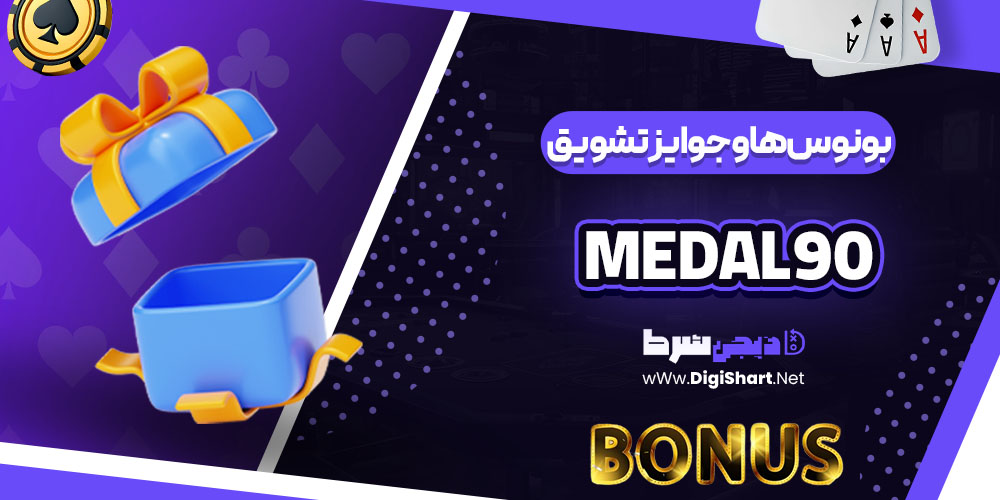 بونوس ها و جوایز تشویق کازینو مدال نود (Medal 90)