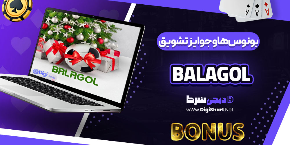 بونوس ها و جوایز تشویق کازینو بالاگل (Balagol)