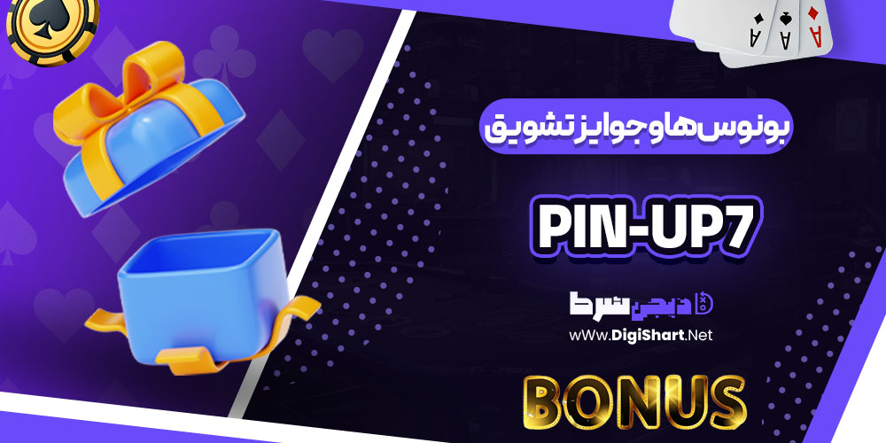 بونوس ها و جوایز تشویق پین آپ (Pin-Up)