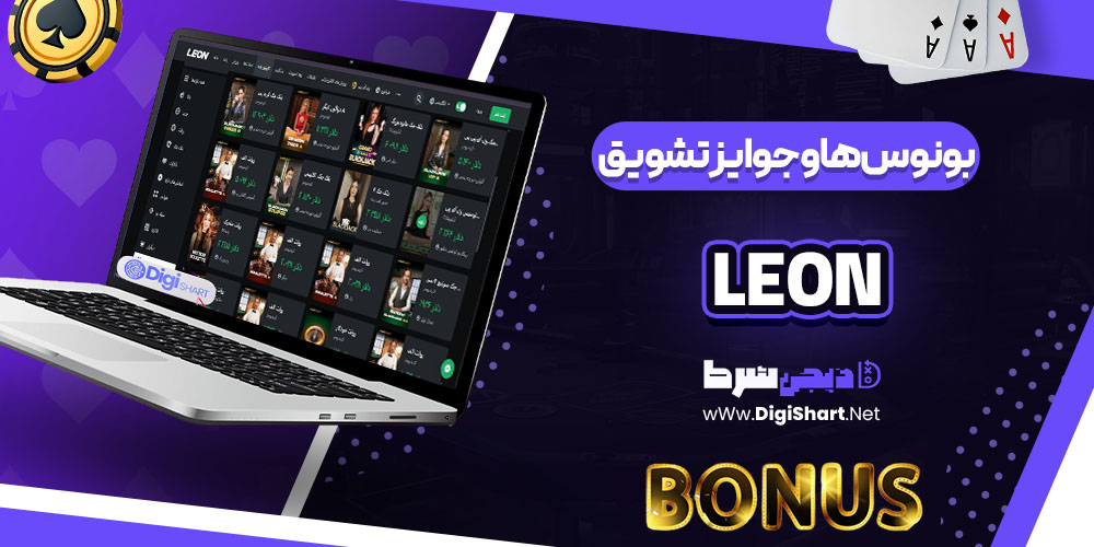 بونوس ها و جوایز تشویق لئون بت