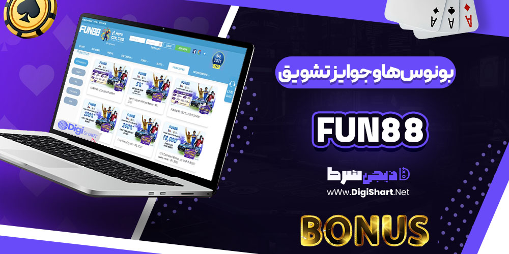 بونوس ها و جوایز تشویقی کازینو فان88 (Fun88)