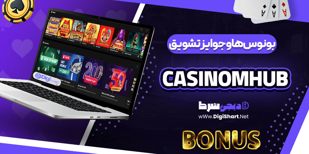 بونوس ها و جوایز تشویق کازینو کازینو ام هاب (Casinomhub) 