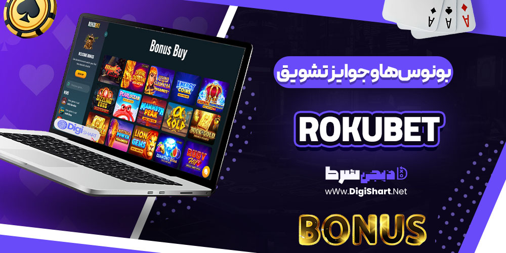 بونوس ها و جوایز تشویق کازینو روکو بت (Rokubet)