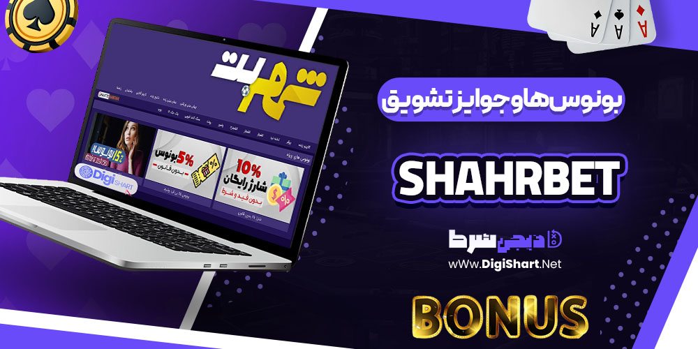 بونوس‌ها و جوایز تشویق کازینو شهر بت (ShahrBet)