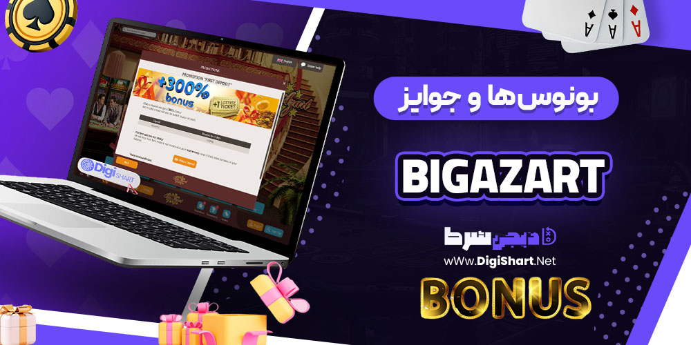 بونوس‌ها و جوایز تشویق بیگ آزارت (BigAzart)