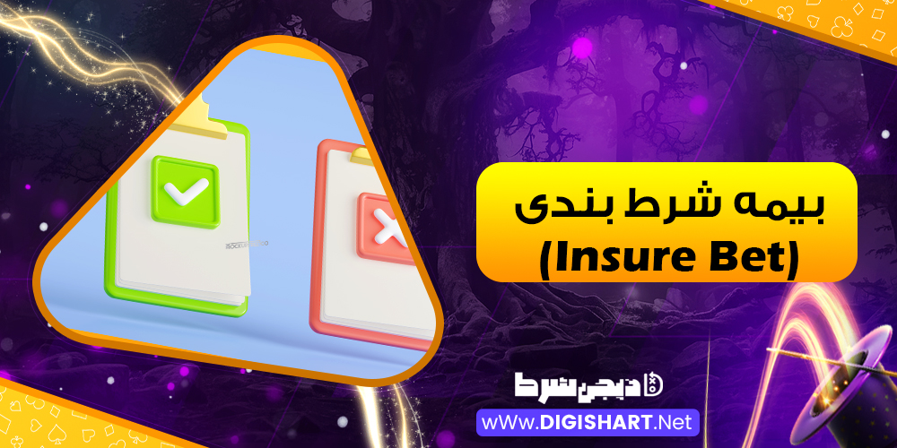 بیمه شرط‌ بندی (Insure Bet) 