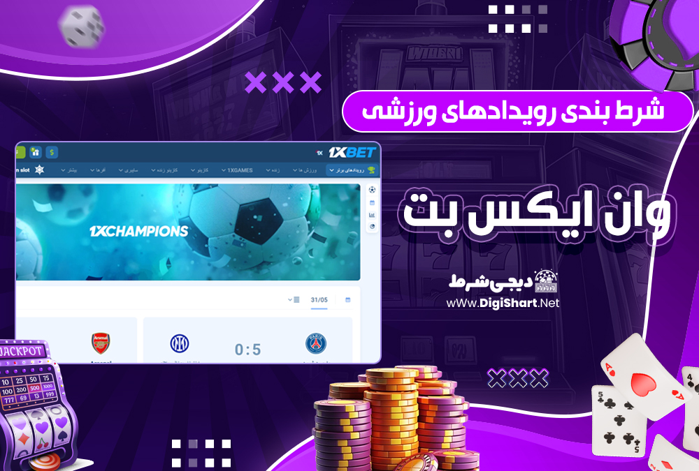 شرط‌ بندی رویدادهای ورزشی وان ایکس بت 