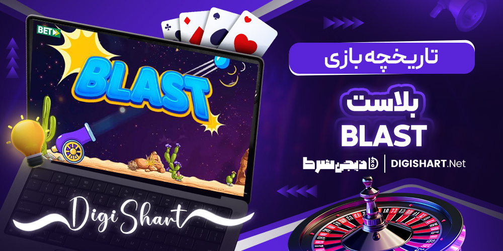 تاریخچه بازی بلاست