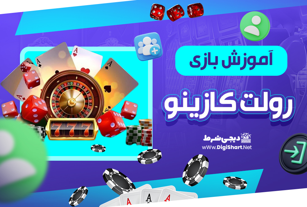  آموزش بازی رولت کازینو