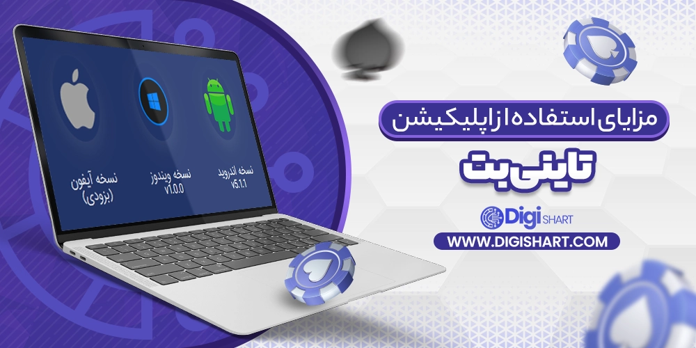 مزایای استفاده از اپلیکیشن تاینی بت