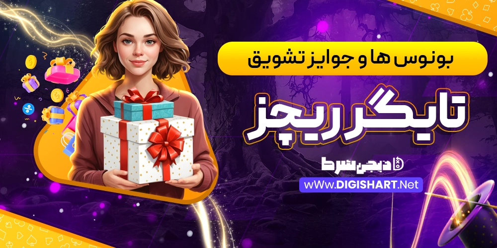 بونوس ها و جوایز تشویق تایگر ریچز (Tiger Riches)