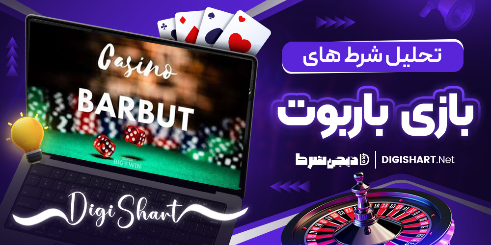 تحلیل شرط‌ های بازی باربوت