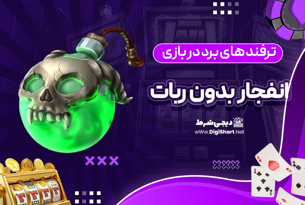 ترفند های برد در بازی انفجار بدون ربات 2023