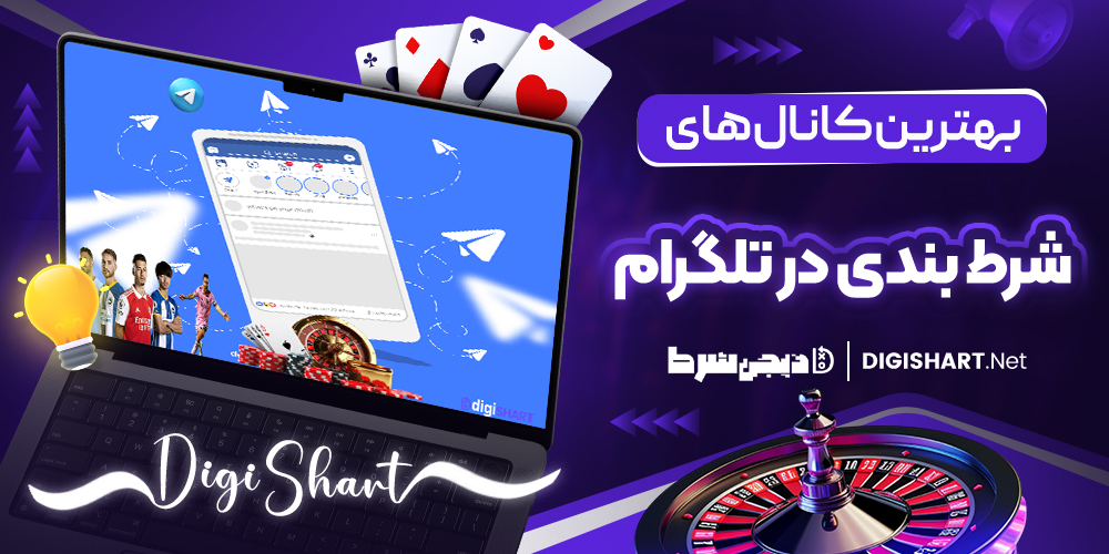بهترین کانال های شرط بندی در تلگرام