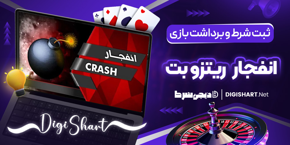 ثبت شرط و برداشت انفجار ریتزو بت