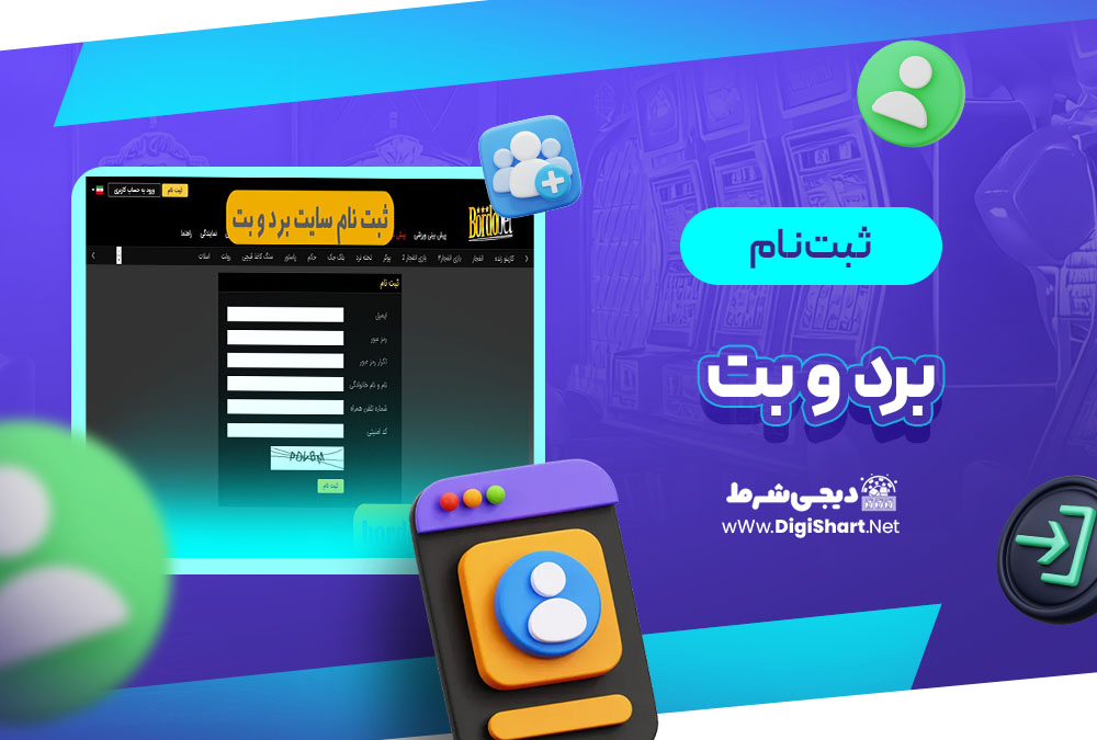ثبت نام و ورود در سایت برد و بت