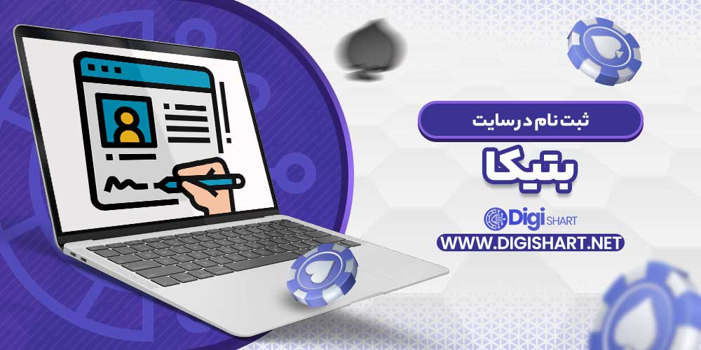 ثبت نام در سایت بتیکا