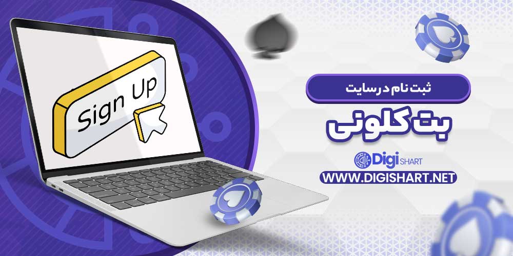 ثبت نام در سایت بت کلونی