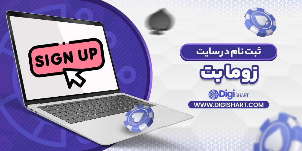 ثبت نام در سایت زوما بت