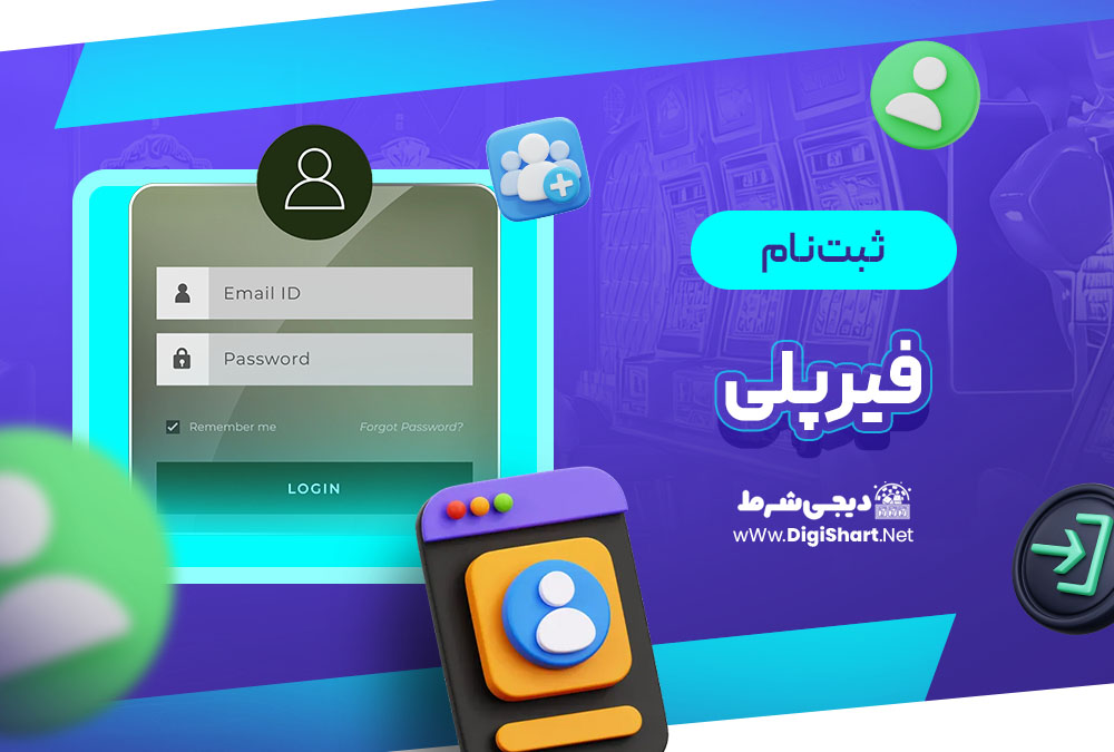 ثبت نام و ورود در سایت فیرپلی