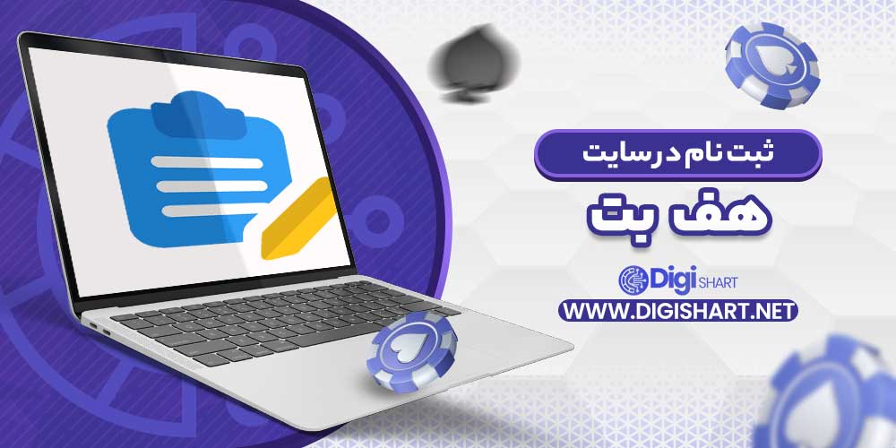 ثبت نام در سایت هف بت