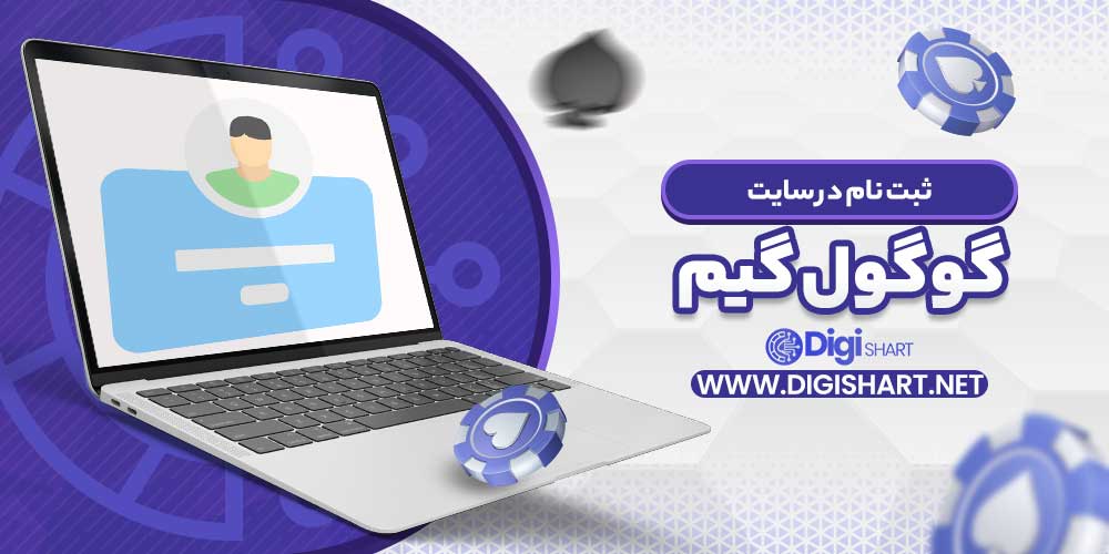 ثبت نام در سایت گوگول گیم