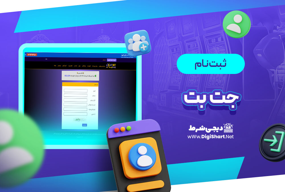 ثبت نام و ورود در سایت جت بت
