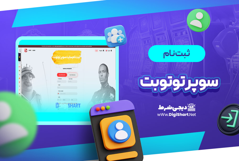 ثبت نام و ورود در سایت سوپر توتو بت