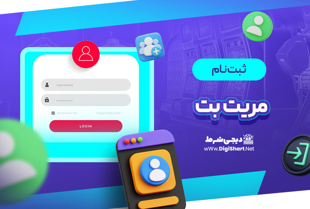 ثبت نام و ورود در سایت مریت بت