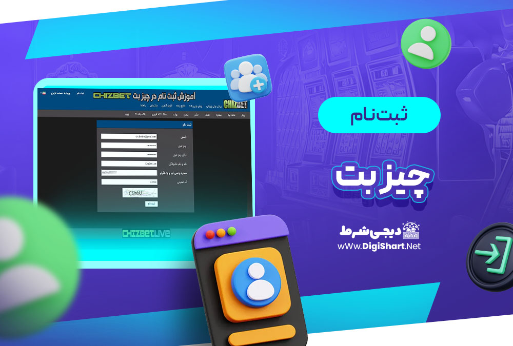 ثبت نام و ورود در سایت چیز بت