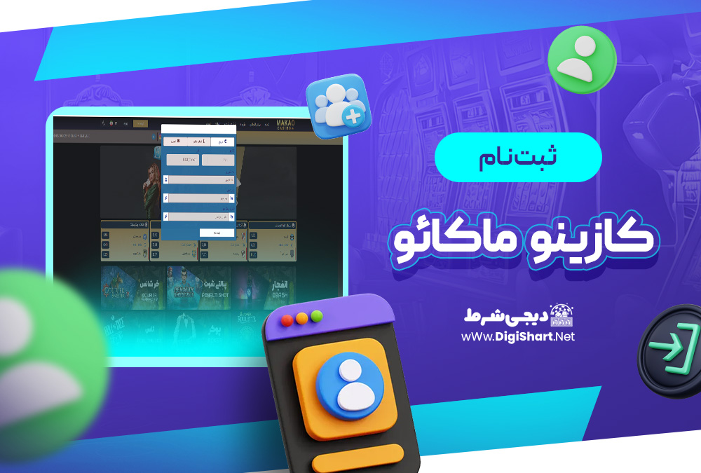 ثبت نام و ورود در سایت کازینو ماکائو