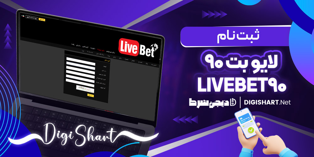 آموزش ثبت نام در سایت لایو بت 90