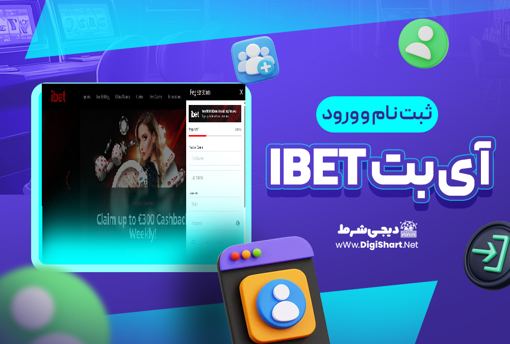 ثبت نام و ورود در سایت آی بت iBET