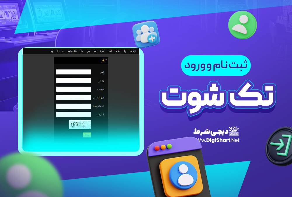 ثبت نام و ورود در سایت تک شوت