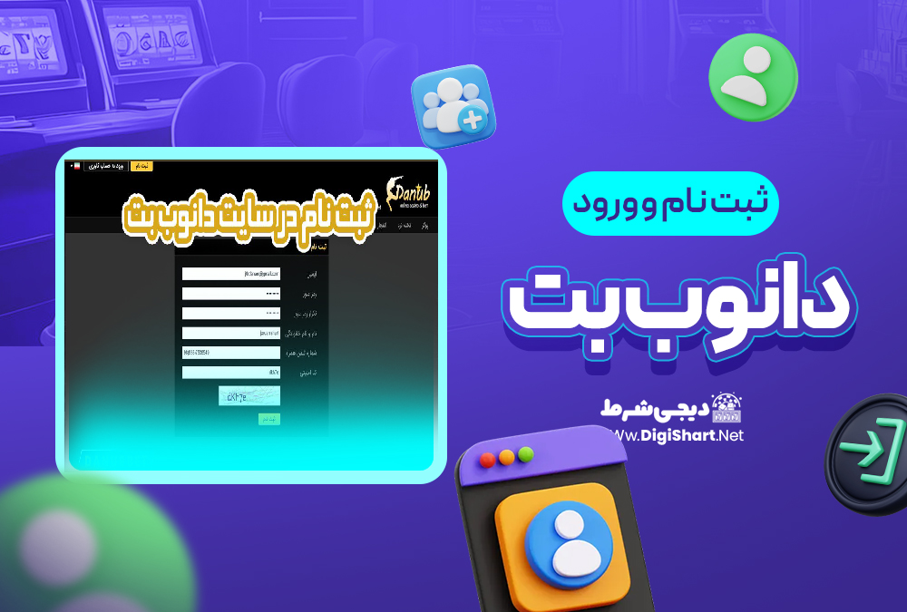 ثبت نام و ورود در سایت دانوب بت