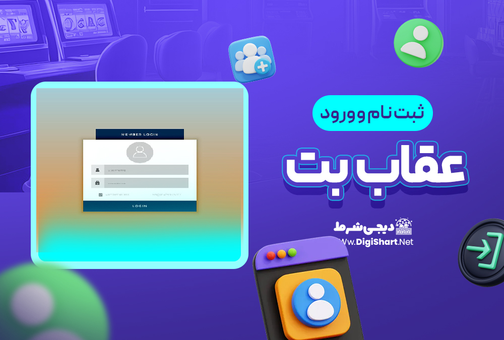 ثبت نام و ورود در سایت عقاب بت