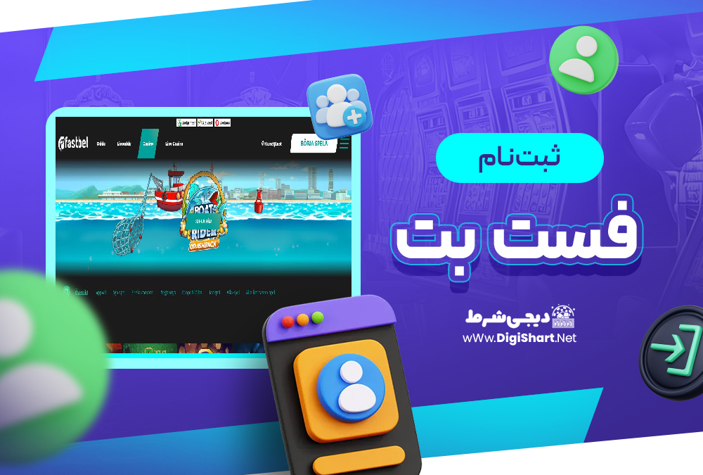 ثبت نام و ورود در سایت فست بت
