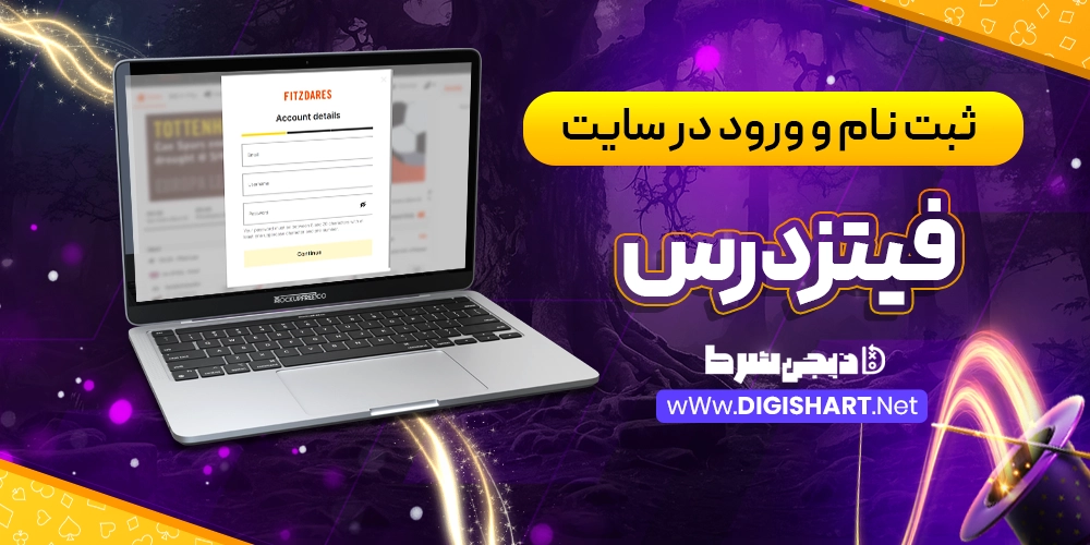 ثبت نام و ورود در سایت فیتزدرس
