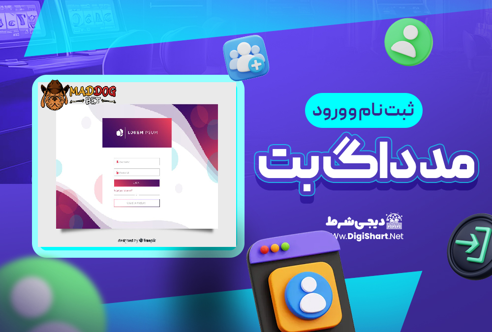 ثبت نام و ورود در سایت مد داگ بت