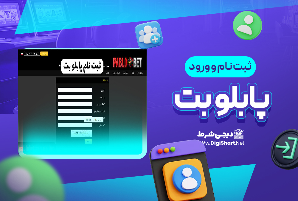 ثبت نام و ورود در سایت پابلو بت
