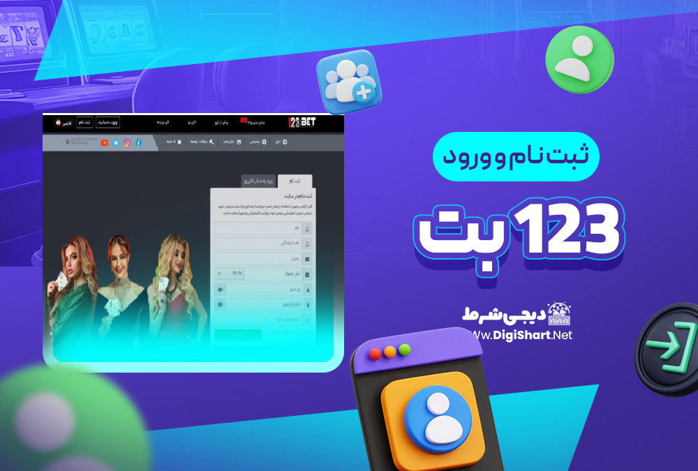 ثبت نام و ورود در سایت ۱۲۳ بت