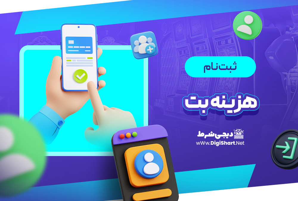 ثبت نام و ورود در سایت هزینه بت