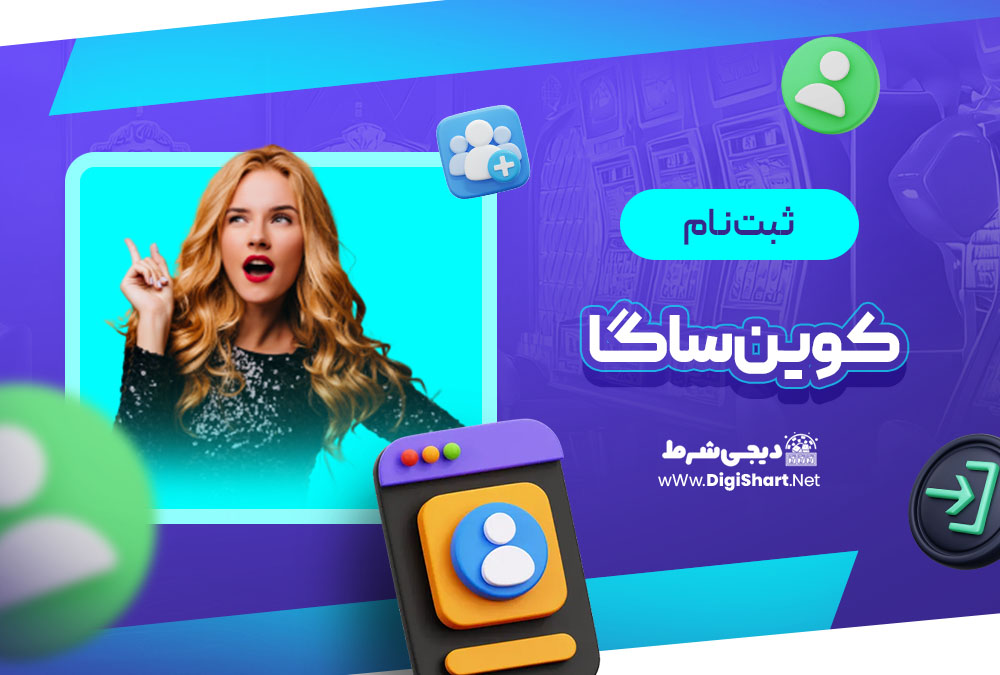 ثبت نام در کوین ساگا (CoinSaga)