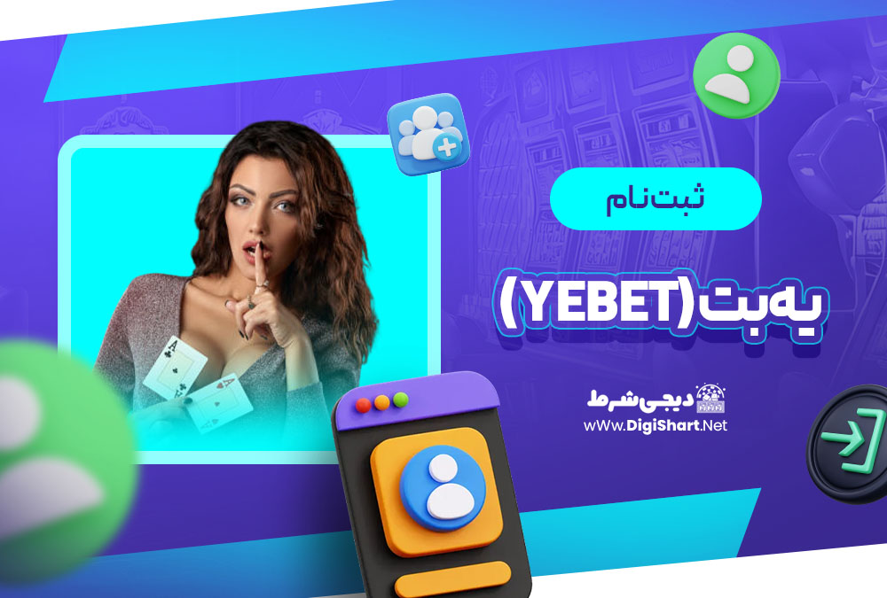 امنیت سایت یه بت (Yebet)