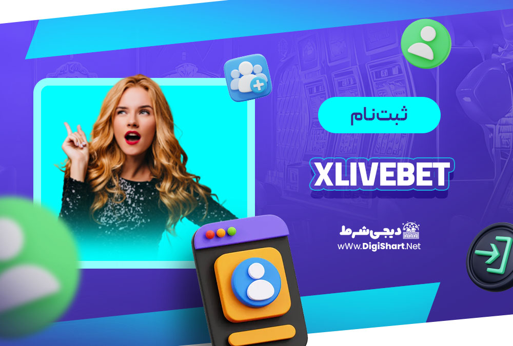 ثبت نام در ایکس لایو بت (Xlivebet)