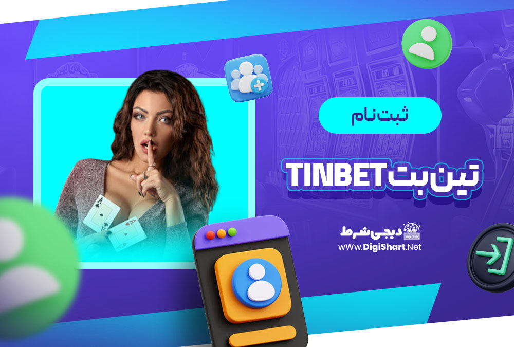 ثبت نام در تین بت (TinBet)