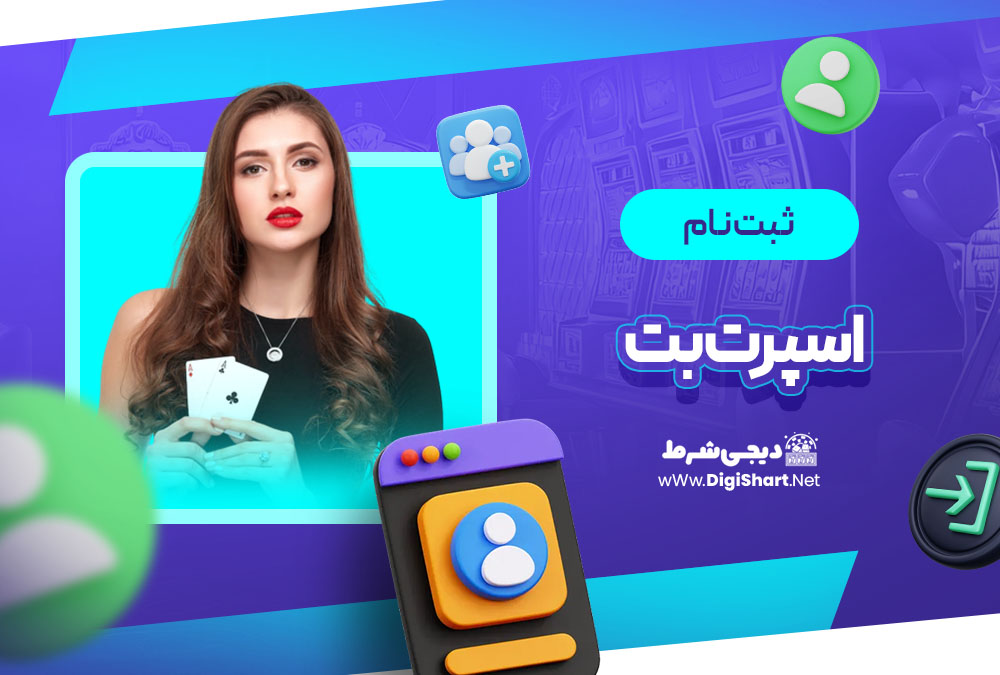 ثبت نام در اسپرت بت اکوادور (Sportbet.ec)