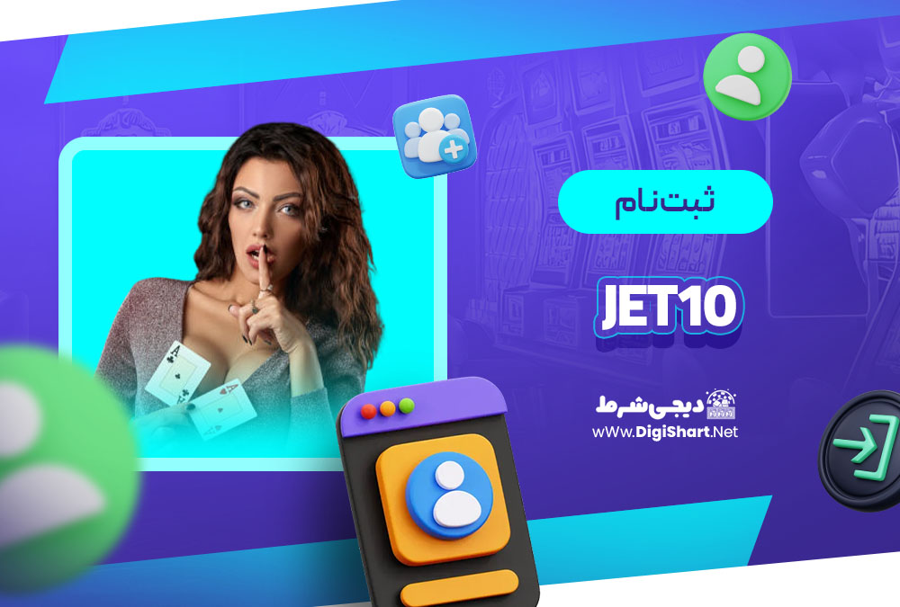 ثبت نام در کازینو جت 10 (Jet10)